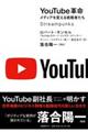 ＹｏｕＴｕｂｅ革命　メディアを変える挑戦者たち