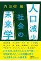 人口減少社会の未来学