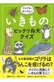 フムフム、がってん！いきものビックリ仰天クイズ