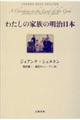 わたしの家族の明治日本