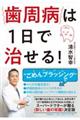 歯周病は１日で治せる！