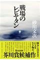 戦場のレビヤタン