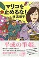 マリコを止めるな!