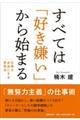 すべては「好き嫌い」から始まる