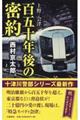 上野ー会津百五十年後の密約