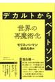 デカルトからベイトソンへ　世界の再魔術化