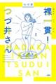 裸一貫！つづ井さん　１