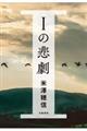 Ｉの悲劇