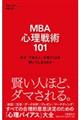 ＭＢＡ心理戦術１０１