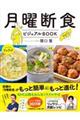 月曜断食ビジュアルＢＯＯＫ