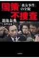 国策不捜査