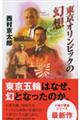 東京オリンピックの幻想