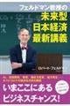 フェルドマン教授の未来型日本経済最新講義