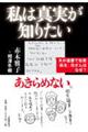 私は真実が知りたい