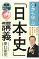 0から学ぶ「日本史」講義 戦国・江戸篇