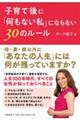 子育て後に「何もない私」にならない30のルール