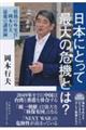 日本にとって最大の危機とは?