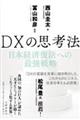 ＤＸの思考法