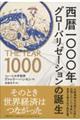 西暦一〇〇〇年グローバリゼーションの誕生