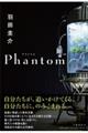 Ｐｈａｎｔｏｍ