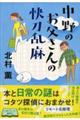 中野のお父さんの快刀乱麻