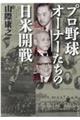 プロ野球オーナーたちの日米開戦