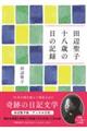 田辺聖子十八歳の日の記録