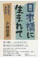 日本橋に生まれて本音を申せば