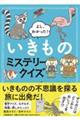 よし、わかった！いきものミステリークイズ