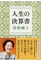 人生の決算書