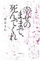 幸せのままで、死んでくれ