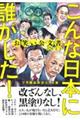 お笑い公文書２０２２こんな日本に誰がした！プチ鹿島政治コラム集