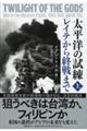 太平洋の試練レイテから終戦まで　上