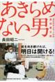 あきらめない男　重度障害を負った医師・原田雷太郎