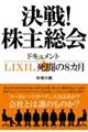 決戦！株主総会　ドキュメントＬＩＸＩＬ死闘の８カ月