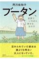 ブータン、世界でいちばん幸せな女の子