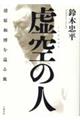 虚空の人　清原和博を巡る旅