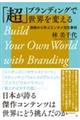 「超」ブランディングで世界を変える