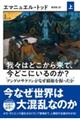 我々はどこから来て、今どこにいるのか？　上