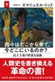 我々はどこから来て、今どこにいるのか？　下