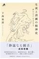 生成と消滅の精神史　終わらない心を生きる