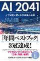 ＡＩ２０４１　人工知能が変える２０年後の未来