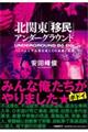 北関東「移民」アンダーグラウンド　ベトナム人不法滞在者たちの青春と犯罪