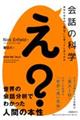 会話の科学あなたはなぜ「え？」と言ってしまうのか