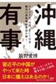 沖縄有事　ウクライナ、台湾、そして日本ー戦争の世界地図を読み解く