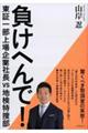 負けへんで!東証一部上場企業社長vs地検特捜部