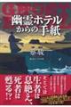 幽霊ホテルからの手紙