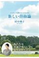 パンデミックを終わりにするための新しい自由論