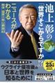 池上彰の「世界そこからですか!?」
