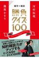 雑学×雑談　勝負クイズ１００